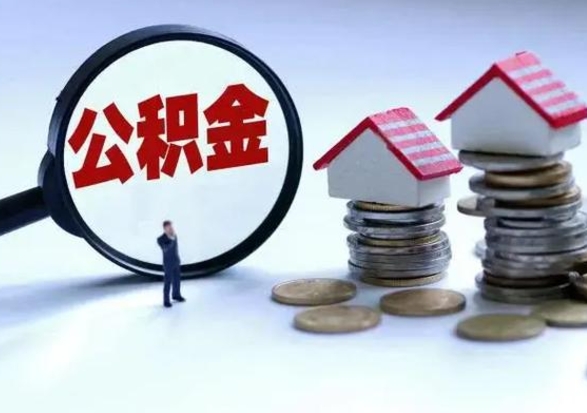 永州离职了怎么取公积金（离职了怎么提取住房公积金的钱）