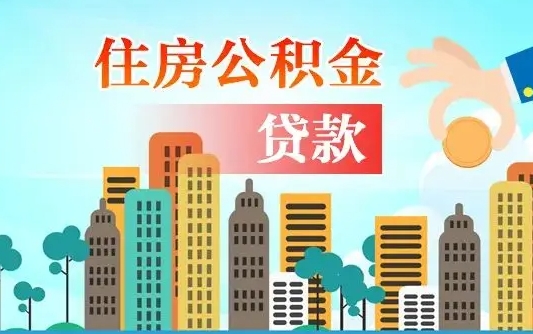 永州公积金离职取条件（住房公积金提取条件离职怎么提取）